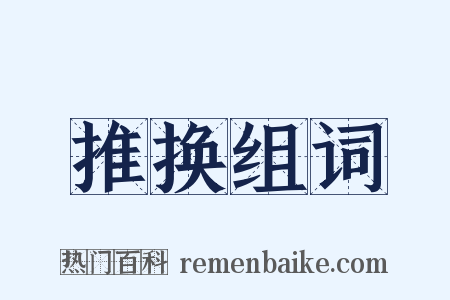 推换组词是什么意思的图片